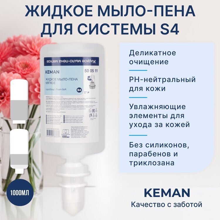 KEMAN жидкое мыло-пена, мягкое "liquid soap - foam soft" ТМ Кеман, флакон 1000 мл (S4), 500511